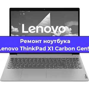 Замена матрицы на ноутбуке Lenovo ThinkPad X1 Carbon Gen9 в Волгограде